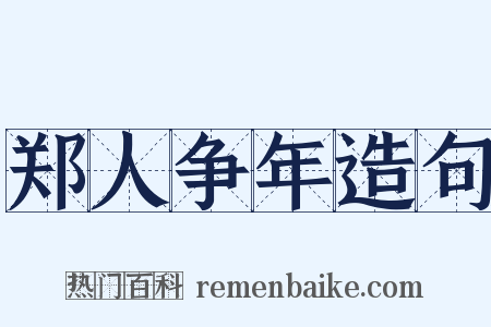 郑人争年造句是什么意思的图片